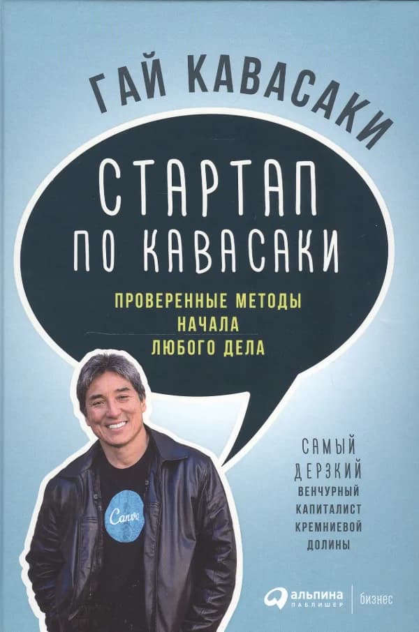 Обложка книги «Стартап по Кавасаки», Гай Кавасаки