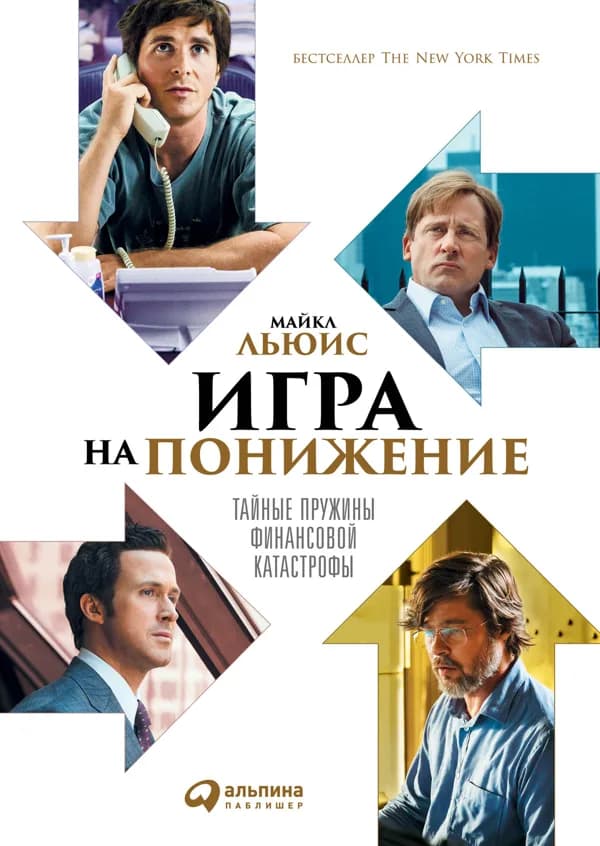 Обложка книги «Игра на понижение», Майкл Льюис