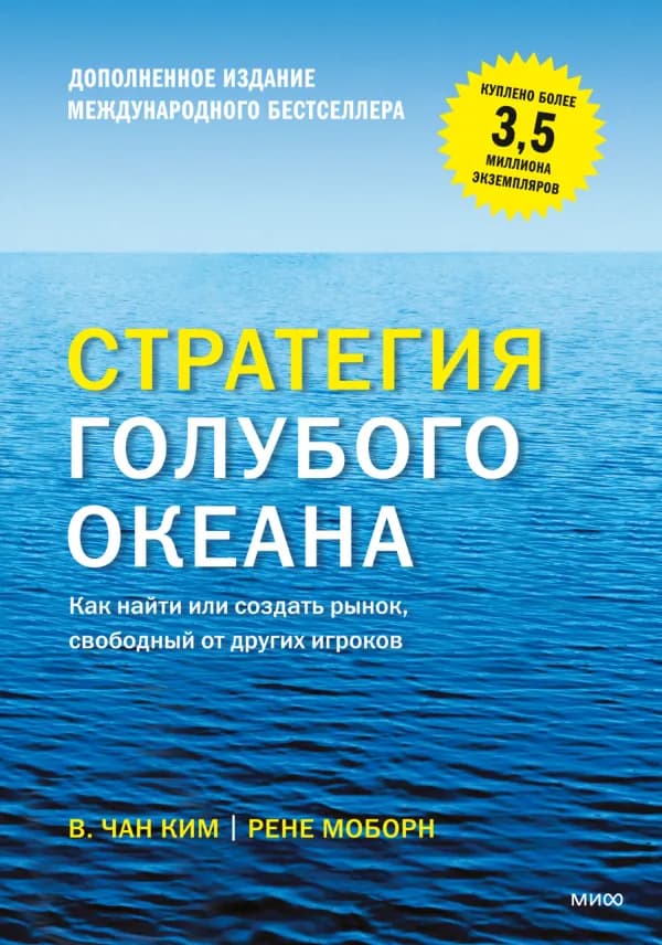 Обложка книги «Стратегия голубого океана», В. Чан Ким, Рене Моборн