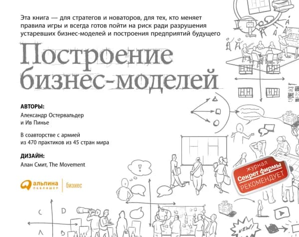 Обложка книги «Построение бизнес-моделей», Александр Остервальдер, Ив Пинье