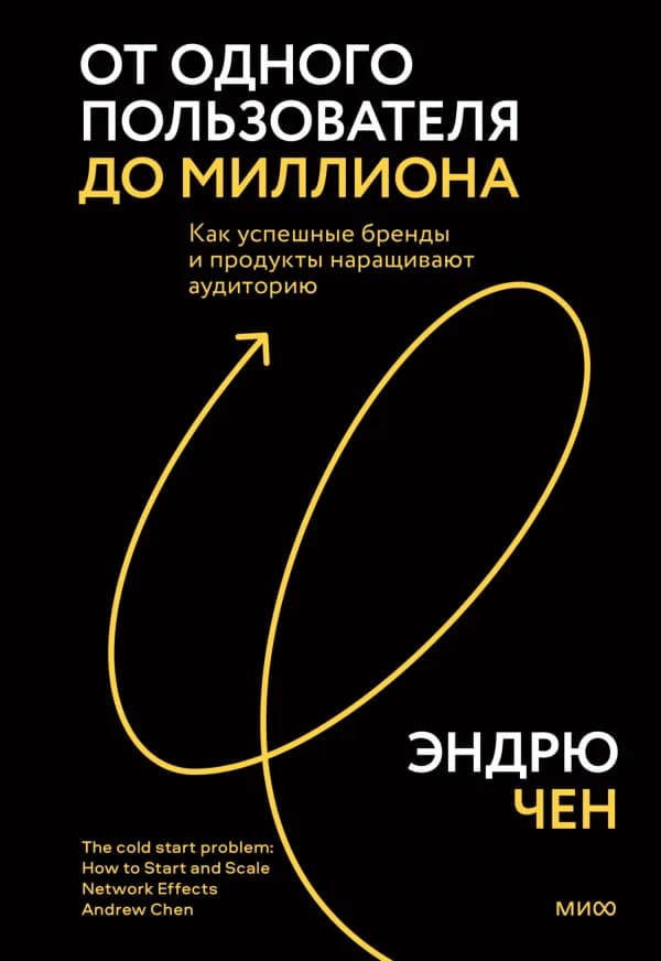Обложка книги «От одного пользователя до миллиона», Эндрю Чен