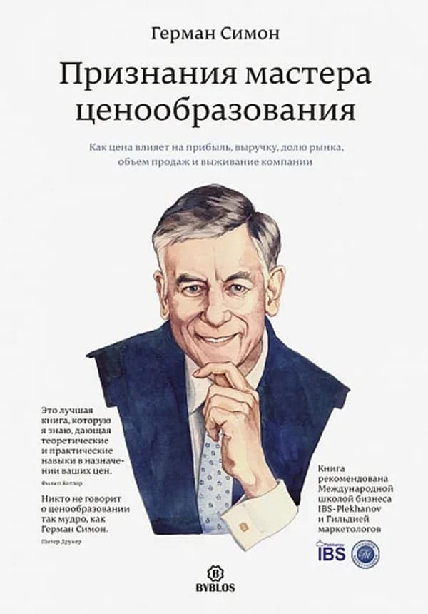 Обложка книги «Признания мастера ценообразования», Герман Симон
