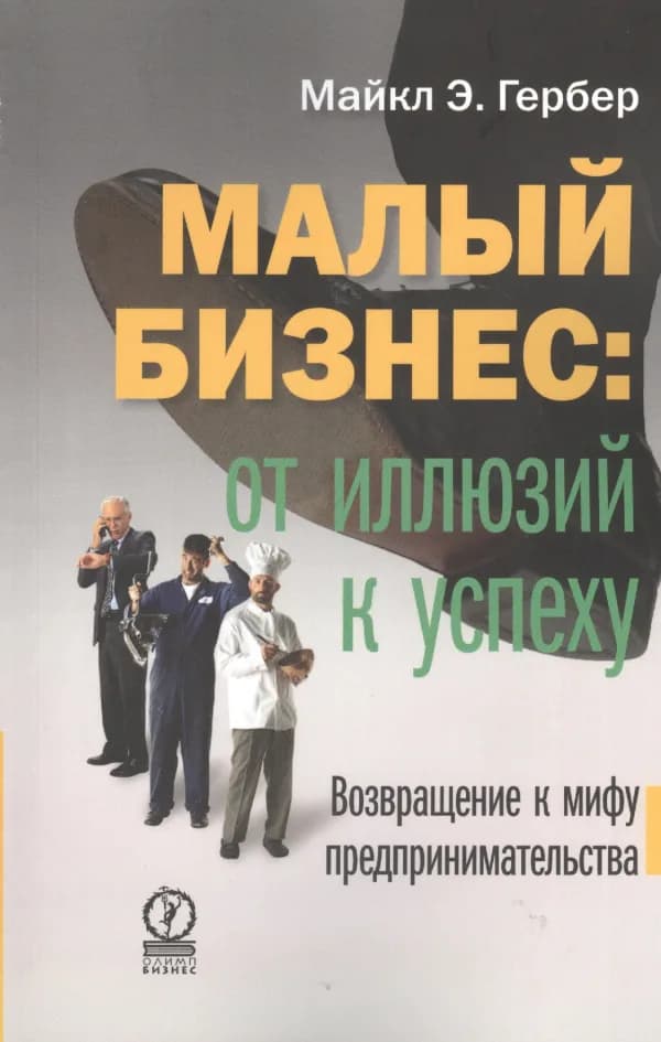 Обложка книги «Малый бизнес: от иллюзий к успеху», Майкл Э. Гербер