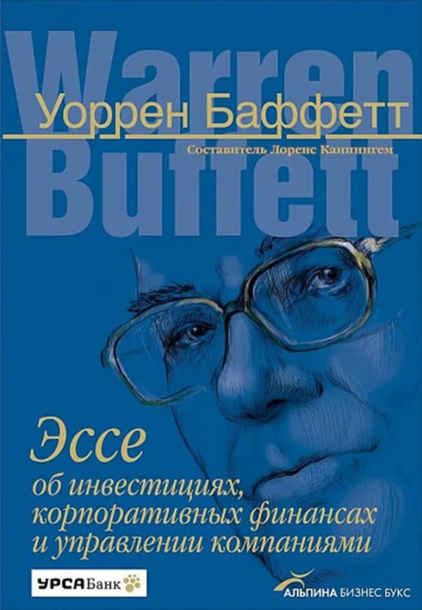 Обложка книги «Эссе об инвестициях, корпоративных финансах и управлении компаниями», Уоррен Баффетт