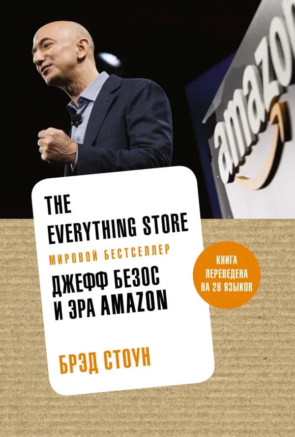 Обложка книги «The Everything Store», Брэд Стоун