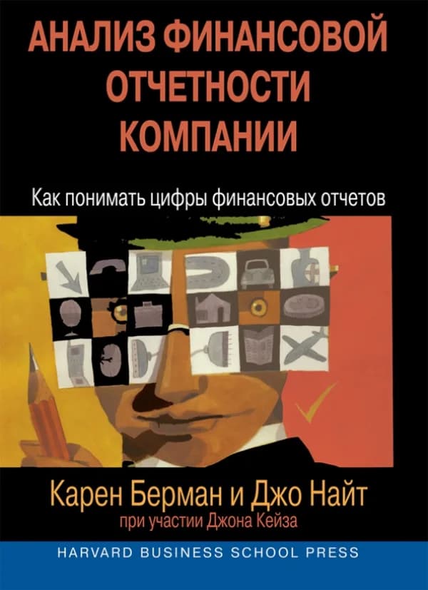 Обложка книги «Анализ финансовой отчетности компании», Карен Берман, Джо Найт