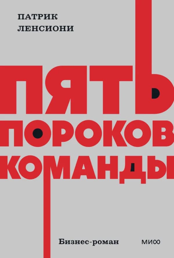 Обложка книги «Пять пороков команды», Патрик Ленсиони