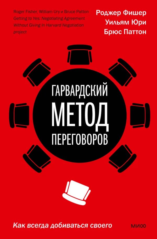 Обложка книги «Гарвардский метод переговоров», Роджер Фишер, Уильям Юри, Брюс Паттон