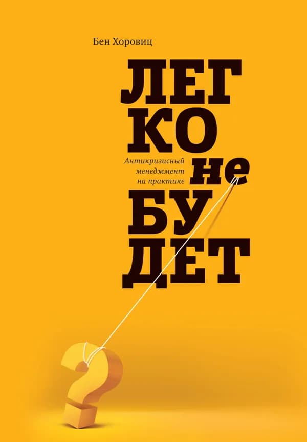 Обложка книги «Легко не будет», Бен Хоровиц