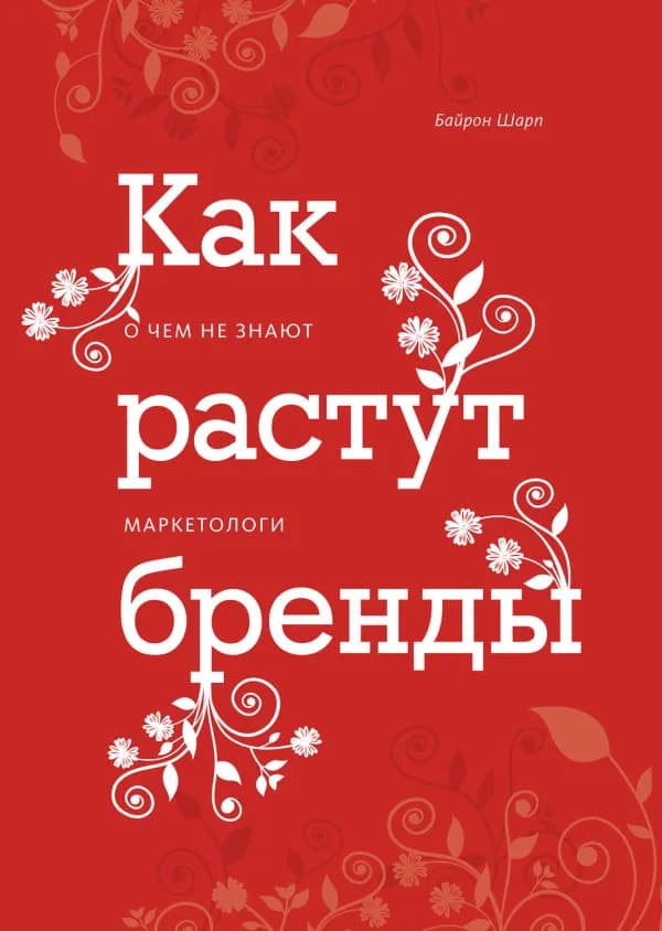 Обложка книги «Как растут бренды», Байрон Шарп