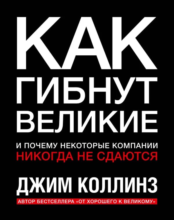 Обложка книги «Как гибнут великие», Джим Коллинз