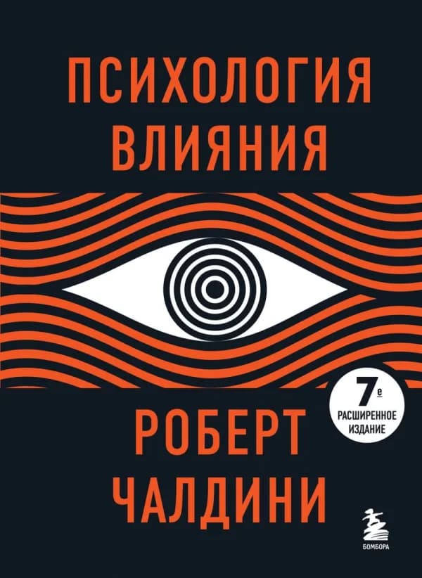 Обложка книги «Психология влияния», Роберт Чалдини