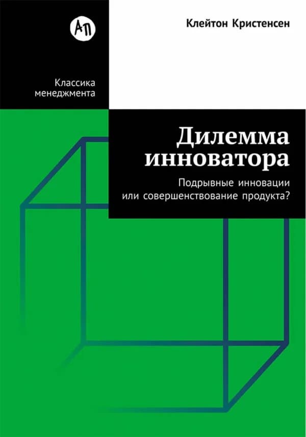 Обложка книги «Дилемма инноватора», Клейтон Кристенсен