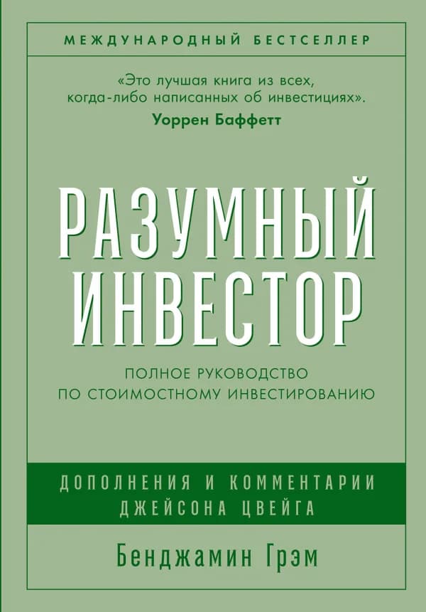 Обложка книги «Разумный инвестор», Бенджамин Грэм