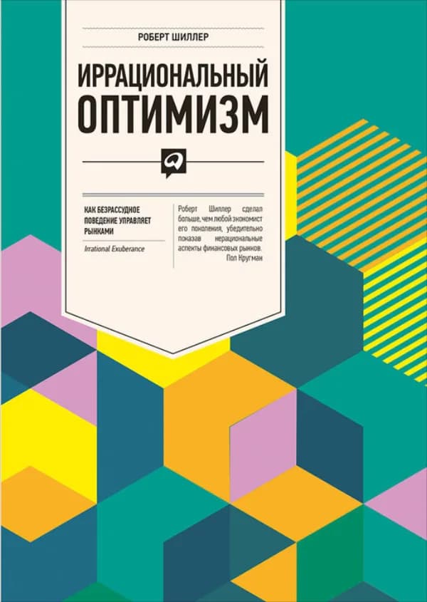 Обложка книги «Иррациональный оптимизм», Роберт Шиллер