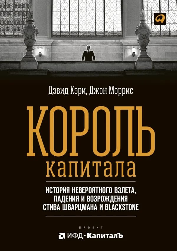 Обложка книги «Король капитала», Дэвид Кэри, Джон Моррис