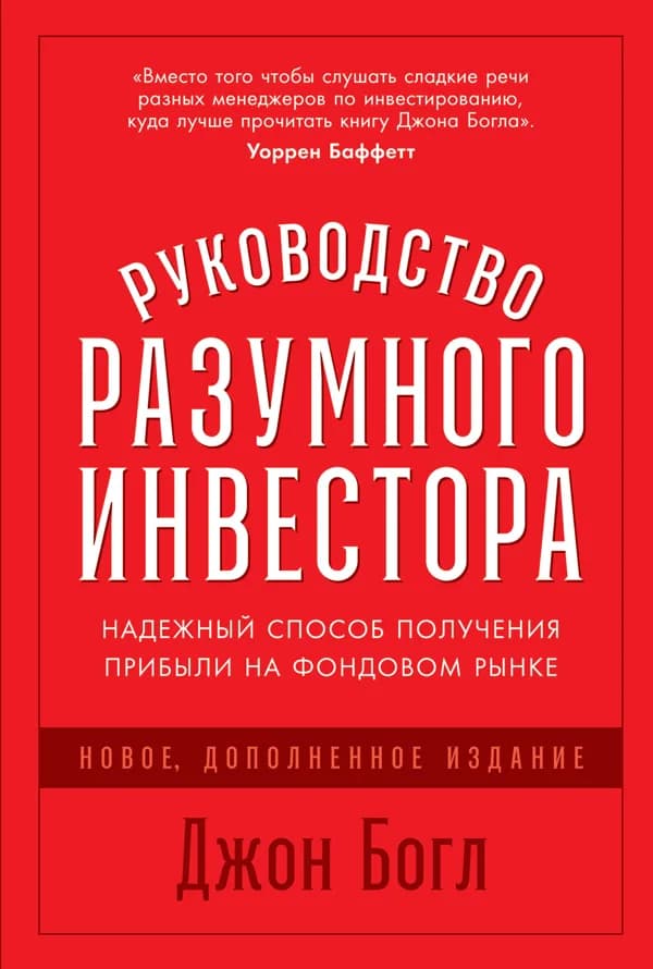 Обложка книги «Руководство разумного инвестора», Джон Богл