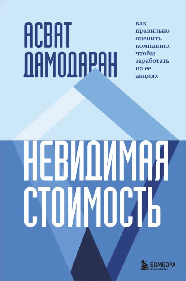 Обложка книги «Невидимая стоимость», Асват Дамодаран