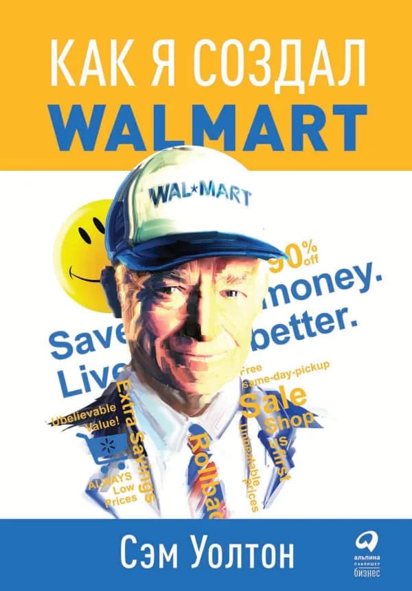 Обложка книги «Как я создал Walmart», Сэм Уолтон