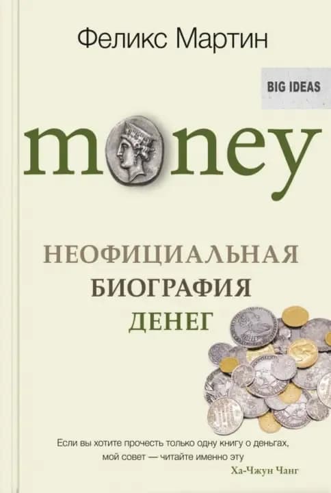 Обложка книги «Money. Неофициальная биография денег», Феликс Мартин