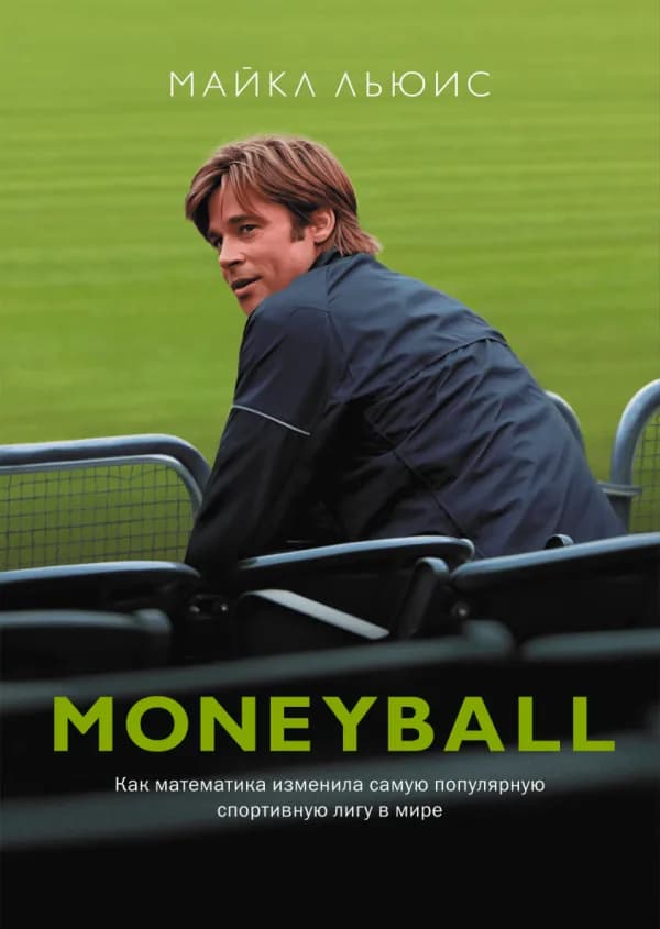 Обложка книги «Moneyball», Майкл Льюис