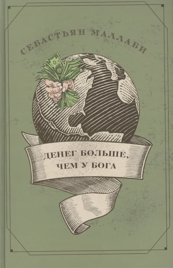 Обложка книги «Денег больше, чем у бога», Себастьян Маллаби