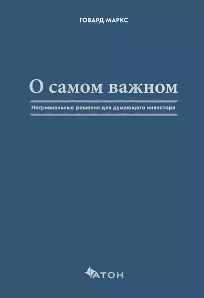 Обложка книги «О самом важном», Говард Маркс