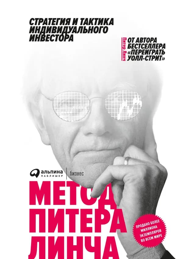 Обложка книги «Метод Питера Линча», Питер Линч