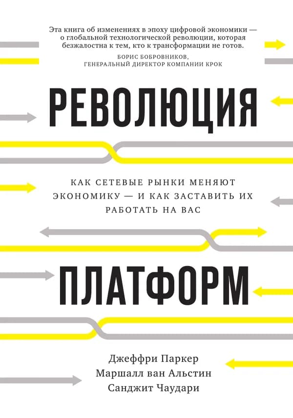 Обложка книги «Революция платформ», Джеффри Паркер, Маршалл ван Альстин, Санджит Чаудари