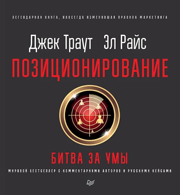 Обложка книги «Позиционирование: битва за умы», Джек Траут, Эл Райс