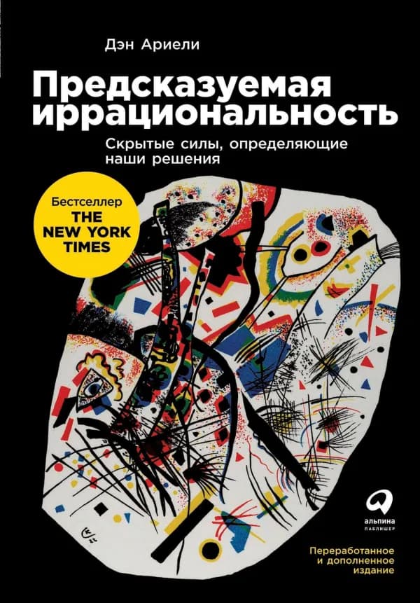 Обложка книги «Предсказуемая иррациональность», Дэн Ариели