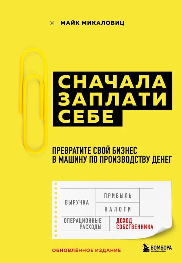 Обложка книги «Сначала заплати себе», Майк Микаловиц