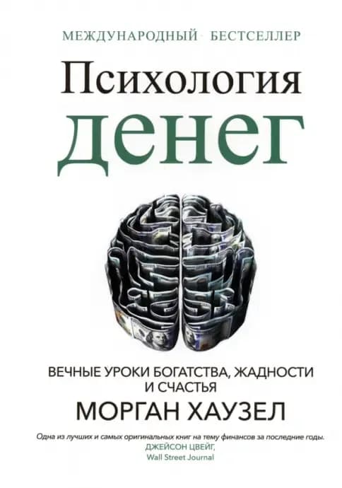 Обложка книги «Психология денег», Морган Хаузел
