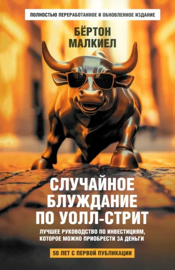 Обложка книги «Случайное блуждание по Уолл-стрит», Бёртон Малкиел