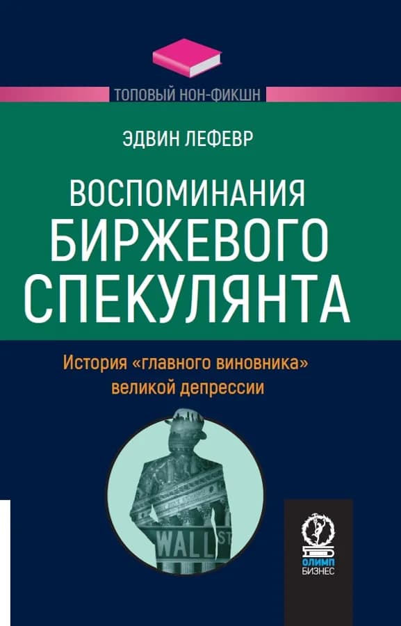 Обложка книги «Воспоминания биржевого спекулянта», Эдвин Лефевр