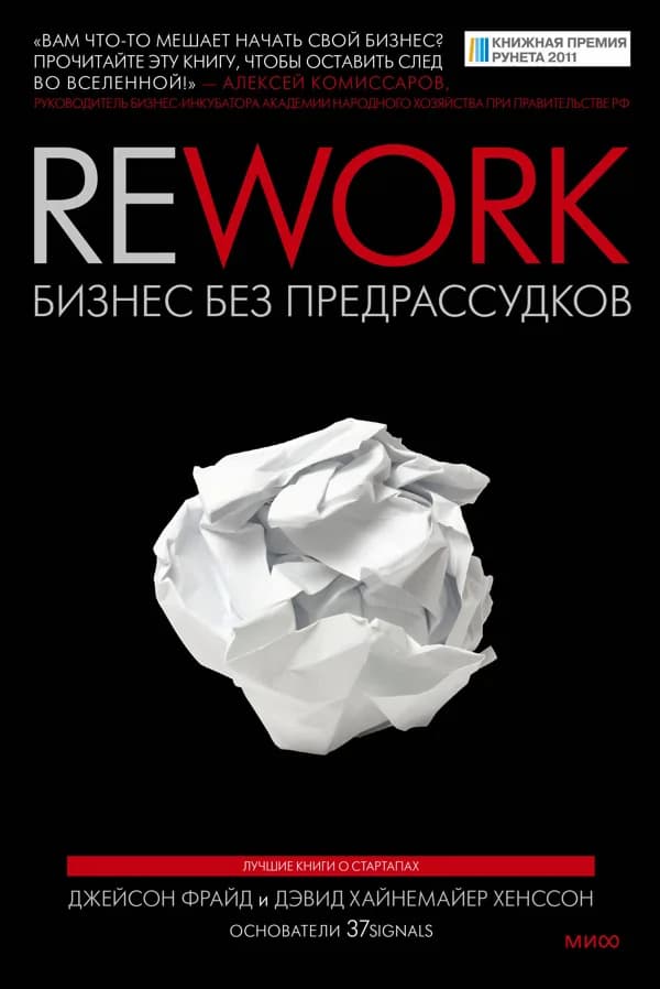 Обложка книги «Rework», Джейсон Фрайд, Дэвид Хайнемайер Хенссон