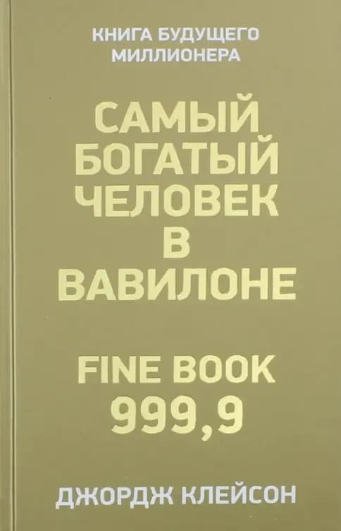Обложка книги «Самый богатый человек в Вавилоне», Джордж Клейсон