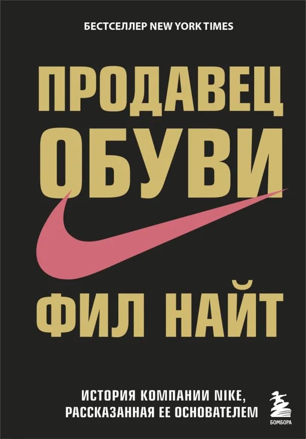 Обложка книги «Продавец обуви», Фил Найт