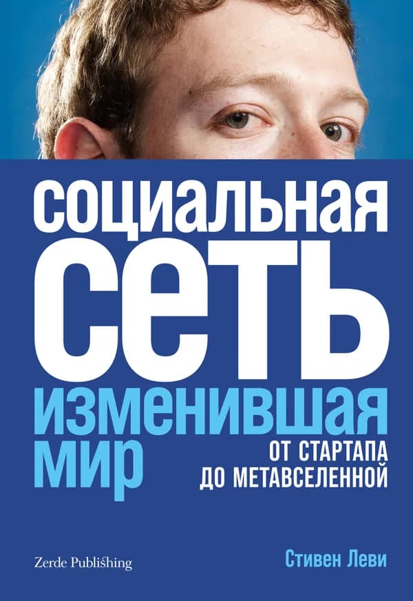 Обложка книги «Социальная сеть, изменившая мир», Стивен Леви