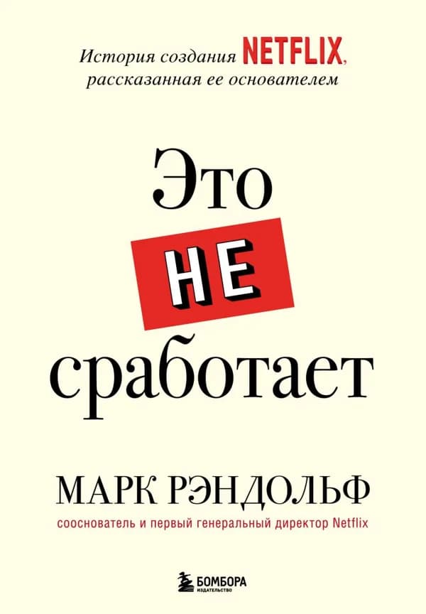 Обложка книги «Это не сработает», Марк Рэндольф