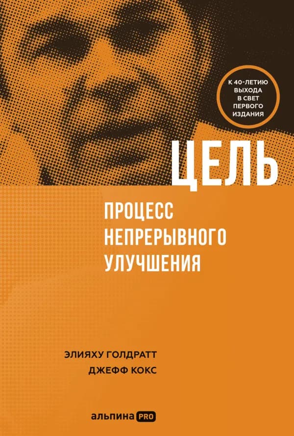Обложка книги «Цель», Элияху Голдратт, Джефф Кокс