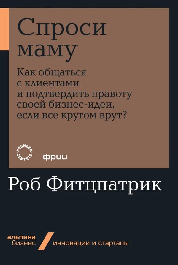 Обложка книги «Спроси маму», Роб Фитцпатрик