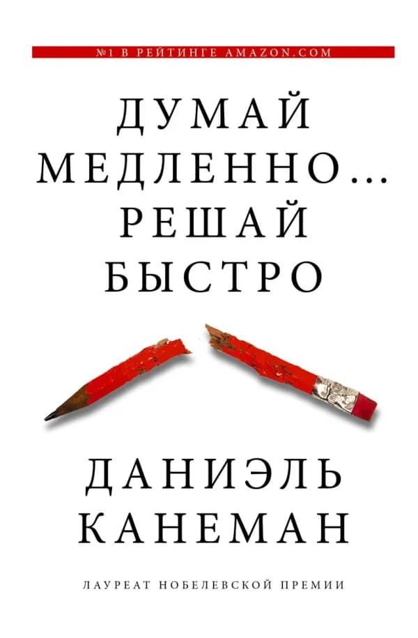 Обложка книги «Думай медленно... решай быстро», Даниэль Канеман