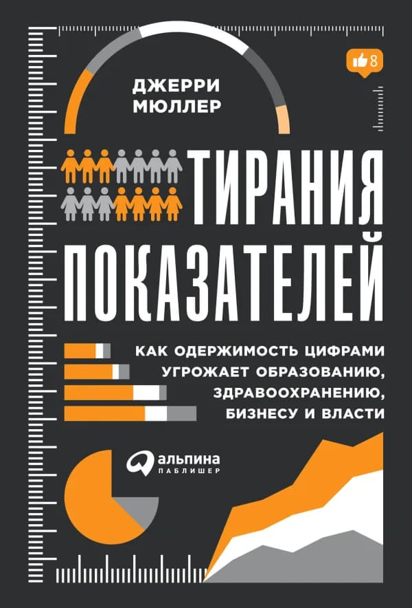 Обложка книги «Тирания показателей», Джерри Мюллер