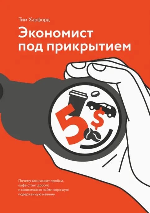 Обложка книги «Экономист под прикрытием», Тим Харфорд