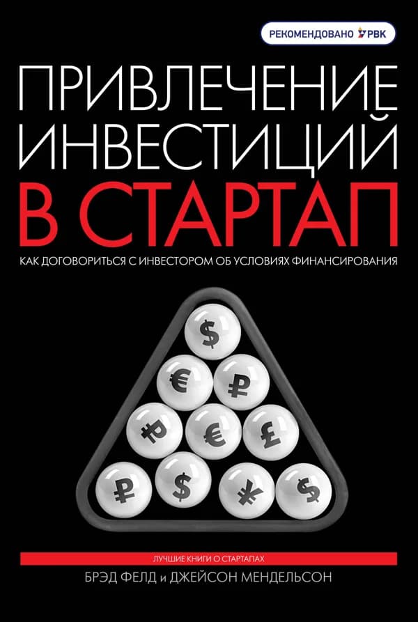 Обложка книги «Привлечение инвестиций в стартап», Брэд Фелд, Джейсон Мендельсон