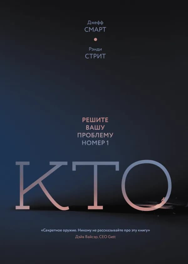 Обложка книги «Кто», Джефф Смарт, Рэнди Стрит