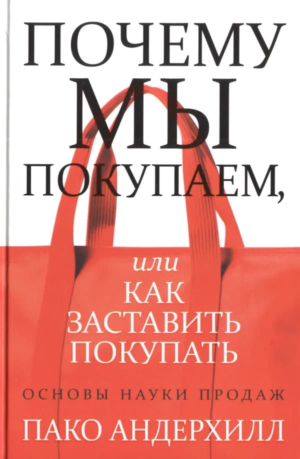 Обложка книги «Почему мы покупаем, или Как заставить покупать», Пако Андерхилл