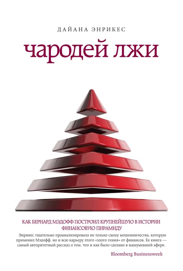 Обложка книги «Чародей лжи», Дайана Энрикес