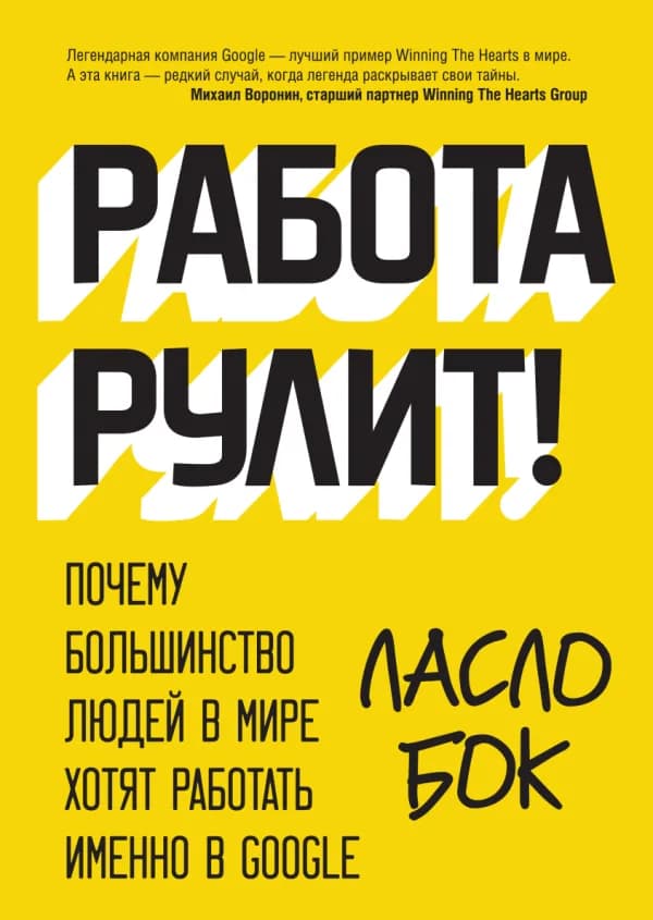 Обложка книги «Работа рулит!», Ласло Бок